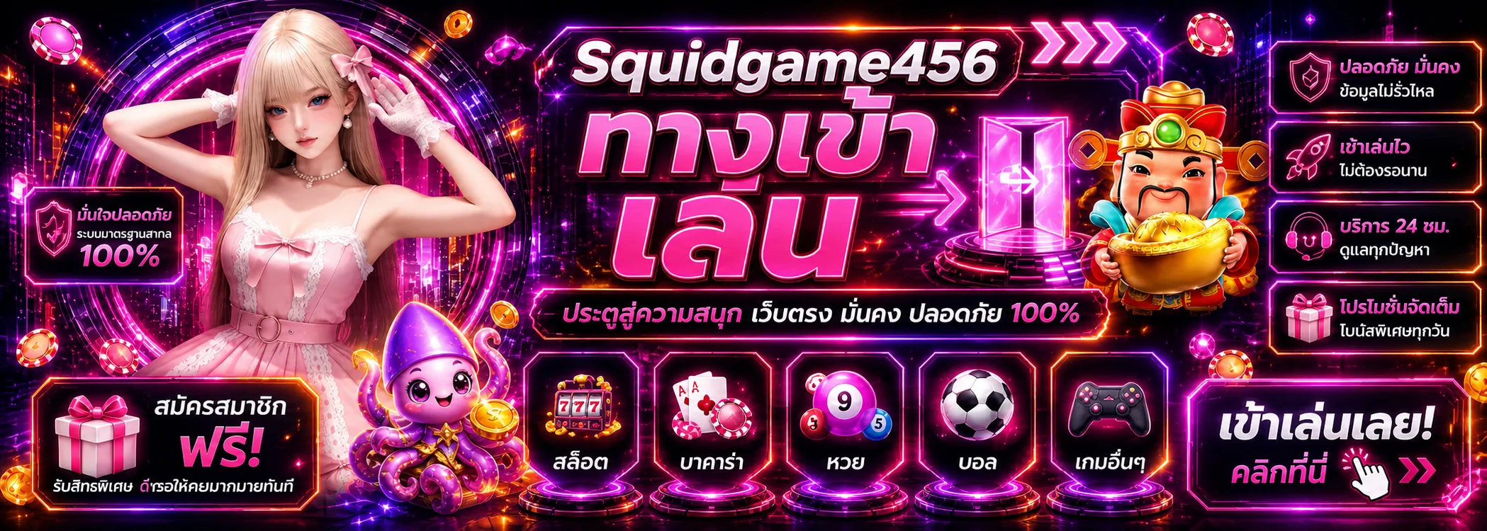 แบนเนอร์ทางเข้า Squidgame456 รวมเกมยอดนิยม